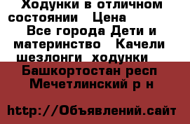 Ходунки в отличном состоянии › Цена ­ 1 000 - Все города Дети и материнство » Качели, шезлонги, ходунки   . Башкортостан респ.,Мечетлинский р-н